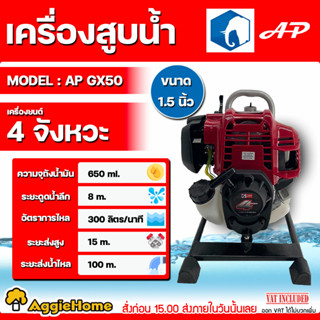 AP เครื่องสูบน้ำ แบบหูหิ้ว รุ่น AP-GX-50 ขนาด 1.5"X1.5"นิ้ว เครื่องยนต์ 4 จังหวะ ปั๊มน้ำ สูบน้ำ เครื่องยนต์ชนปั๊ม ดูดน้ำ