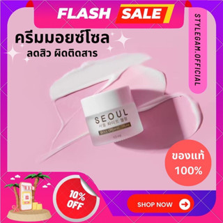 (ของแท้💯) ครีมมอยซ์โซล มอยเจอร์ไรเซอร์ลดสิว ผิวอิ่มน้ำ อิ่มฟู รูขุมขนกระชับ