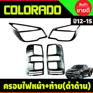 ครอบไฟหน้า+ครอบไฟท้าย สีดำด้าน โคโลราโด เชฟ Colorado 2012 2013 2014 2015 (RI)