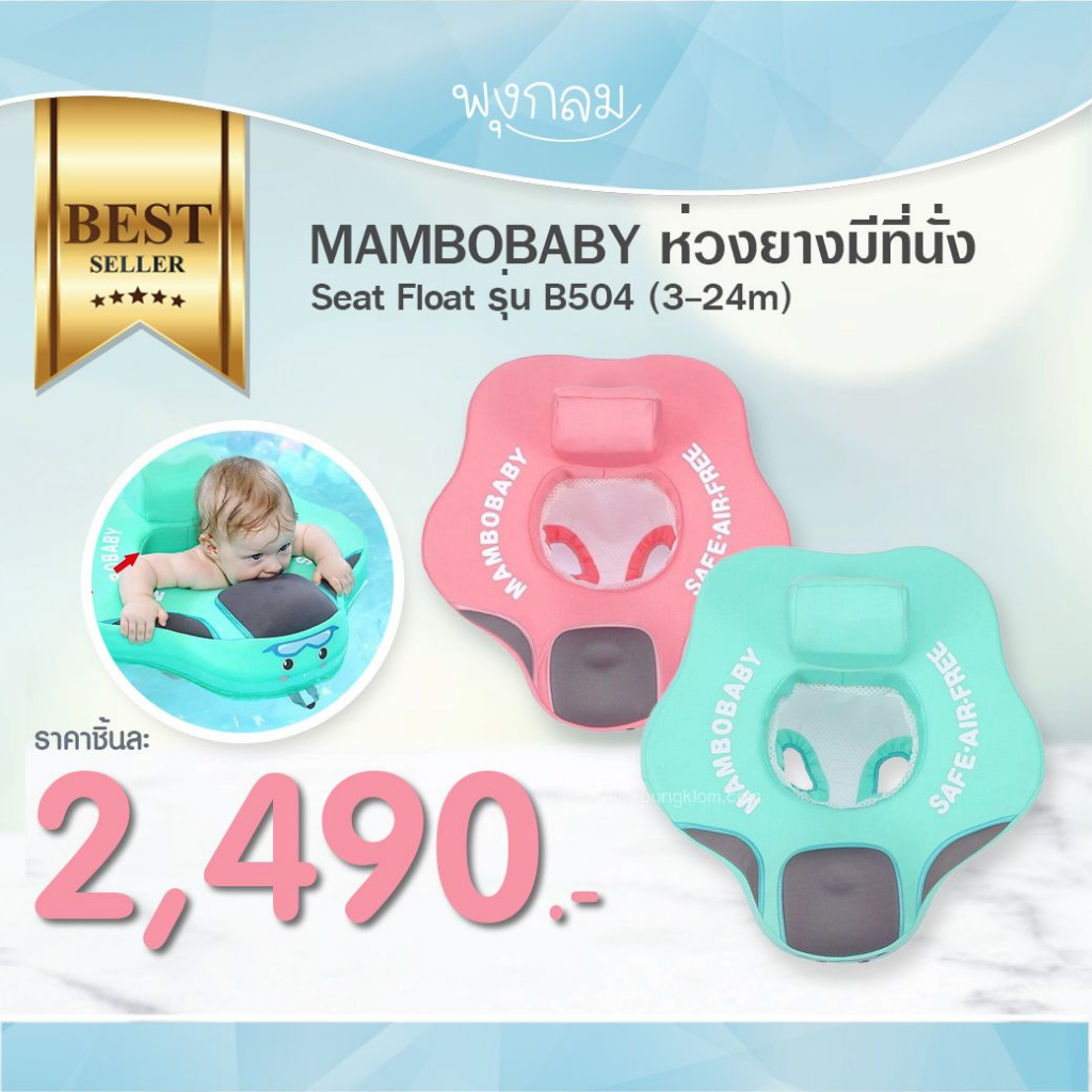 MAMBOBABY ห่วงยางมีที่นั่ง Seat Float รุ่น B504 (3-24m) ประกันศูนย์ไทย 1 ปี