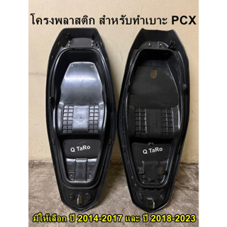 โครงเบาะมอเตอร์ไซด์ โครงเปล่าPCX เบาะโครงเทียม โครงพลาสติกทำเบาะ โครงเปล่าPCX2017 โครงเปล่าPCX2018