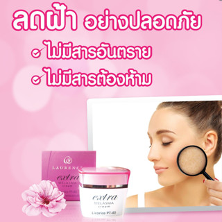 Laurence Extra Melasma Cream ลอเรนซ์เอ็กตร้า เมลาสมา ครีม  15 กรัม ลดฝ้าเก่าและป้องกันฝ้าใหม่