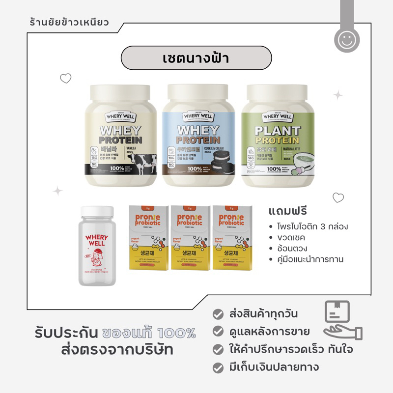 Whery Well โปรตีนเซตนางฟ้า