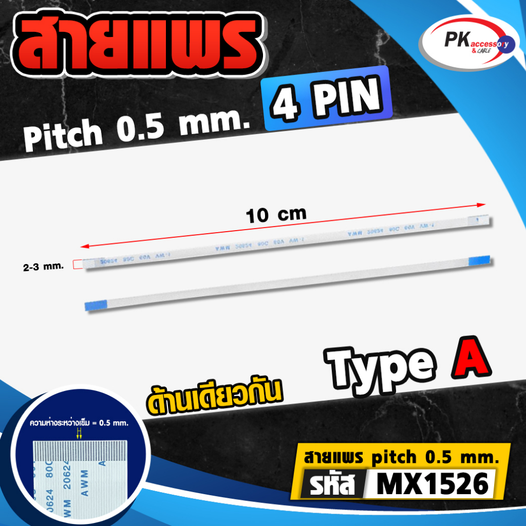 สายแพร Pitch 0.5 mm ยาว 10 cm สายแพรปลายด้านเดียวกัน Type A สายแพร FFC cable AWM ขนาด 4P- 60P (ราคาต่อ 1 ชิ้น)