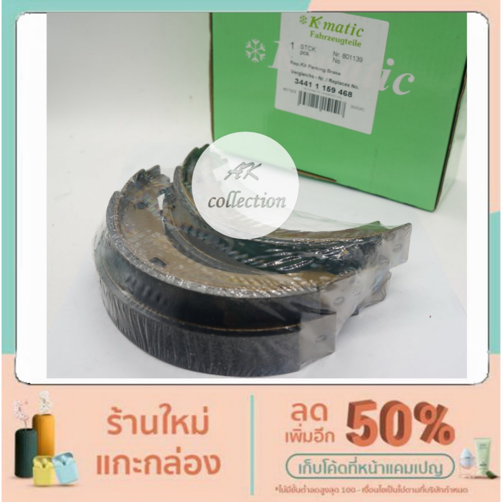 BMW ผ้าเบรคมือ ผ้าเบรกมือ Brake shoes, บีเอ็มดับบลิว รุ่น e34 e38 e32 No.34416761294 ยี่ห้อKmatic