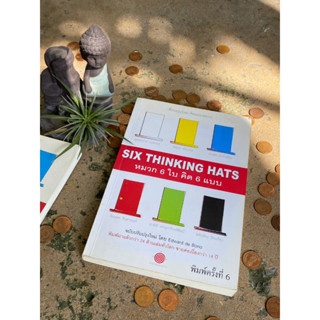 หมวก 6 ใบ คิด 6 แบบ Six Thinking Hats(มือ2) S0095