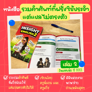 หนังสือรวมคำศัพท์ที่ฝรั่งชอบใช้ แต่แปลตรงตัวไม่ได้ Vol.2 by ครูพี่แอน (Insight English 2