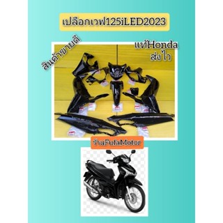 เปลือกเวฟ125iLED2023สีดำล้วนแท้ศูนย์Hondaได้ 12 ชิ้น