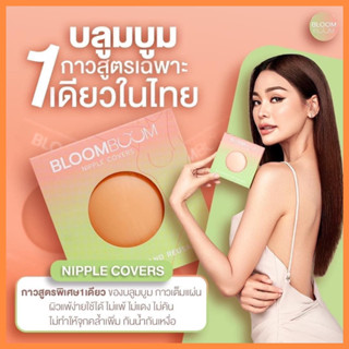 ปิดจุกอิงฟ้า BLOOMBOOM ซิลิโคนปิดจุก สำหรับสตรี แปะจุกอิงฟ้า บลา ปิดจุก บลูมบูม