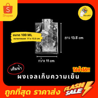 เจลเก็บความเย็น น้ำแข็งเทียม เจลน้ำแข็ง ชนิดผง เติมน้ำก่อนใช้ ขนาด 100 ml