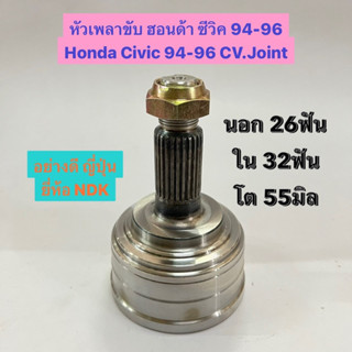 หัวเพลาขับ ฮอนด้า ซีวิค 92-96 Honda Civic 92-96 CV.Joint นอก 26ฟัน ใน 32ฟัน โต 55มิล อย่างดี ญี่ปุ่น ยี่ห้อ NDK พรีลูด