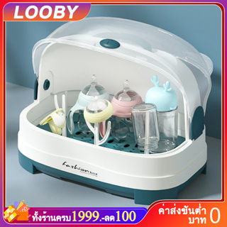 LOOBY ที่คว่ำขวดนม ที่คว่ำจาน กล่องพลาสติก กล่องเก็บขวดนม ร้อมหูหิ้วพกพาง่าย ปลอดภัยแข็งแรง