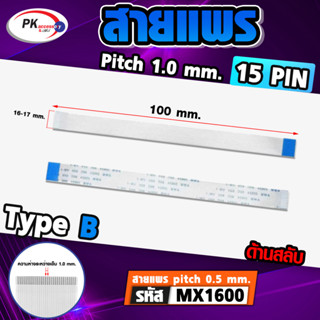 สายแพร Pitch 1.0 mm ยาว 10 cm สายแพรปลายสลับด้าน Type B สายแพร FFC cable AWM  ขนาด 4P- 60P (ราคาต่อ 1 ชิ้น)