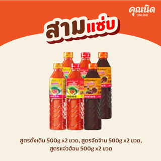 คุณนิด น้ำจิ้มสุกี้-ย่างเกาหลี สูตรดั้งเดิม, สูตรจัดจ้าน, น้ำจิ้มแจ่วฮ้อน สูตรปลาร้าแซ่บ (คละสูตร) (1 แพ็ค : 6 ขวด)