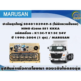 ชุดปะเก็น HINO หัวลาก SS1 KKKA รหัสเครื่อง : K13C-T K13C 24V ปี 1990-2004 / MARUSAN