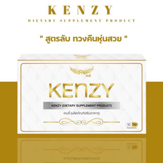 Kenzy เคนซี่ สูตรใหม่ล่าสุด(พร้อมส่ง)