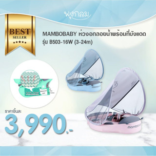 MAMBOBABY ห่วงอกลอยน้ำพร้อมที่บังแดด รุ่น B503-16W (3-24m)