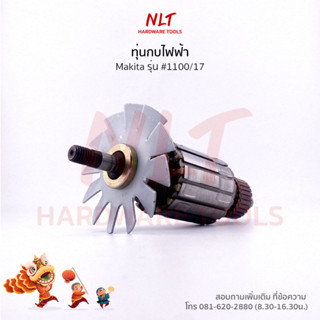 ทุ่นกบไฟฟ้า 3"-1/4" MAKITA(มากีต้า) รุ่น #1100/17