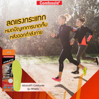 แผ่นรองเท้า Comfosole รุ่น Athletic นุ่มดีดเด้ง ซับแรงกระแทก ลดเท้าบิดล้มหงายต้นเหตุบาดเจ็บการวิ่ง