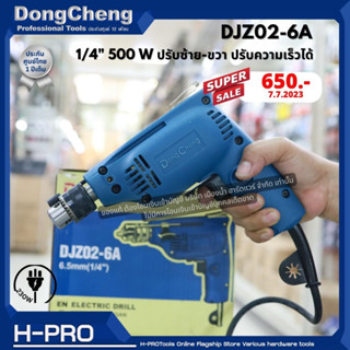 DONGCHENG รุ่น DJZ02-6A สว่านไฟฟ้า 6.5 มม. 230 วัตต์ ซ้าย-ขวา