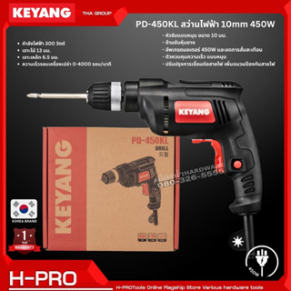 KEYANG รุ่น PD-450KL  สว่าน สว่านไฟฟ้า 10mm 450W หัวจับแบบหมุน ขนาด 10 มม. ของแท้ ประกันศูนย์