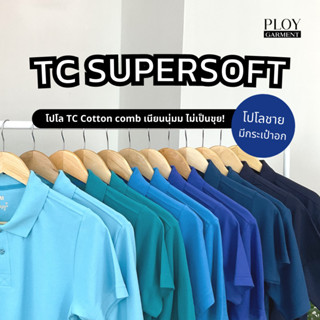 พร้อมส่ง🔥 POLO TC SUPERSOFT Cotton30 35% (ทรงผู้ชาย) โปโลเนื้อพรีเมี่ยม เนียนนุ่ม ไม่ระคายเคืองผิว