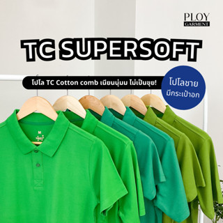 พร้อมส่ง🔥 POLO TC SUPERSOFT Cotton30 35% (ทรงผู้ชาย) โปโลเนื้อพรีเมี่ยม เนียนนุ่ม ไม่ระคายเคืองผิว