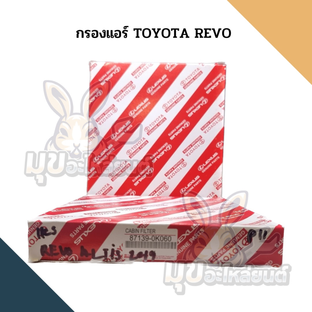 กรองแอร์ TOYOTA REVO ,ALTIS 2019 รหัส 87139-0K060