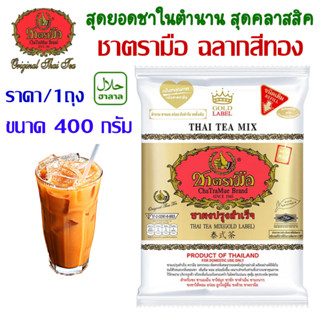 ชาตรามือ ฉลากทอง หอมอร่อย ถูกใจ ชาผงปรุงสำเร็จ 400g. เครื่องดื่ม ชานมเย็น ชาเย็น ชาไข่มุก ชาชัก ชาดำเย็น ชามะนาว ชาผง MK