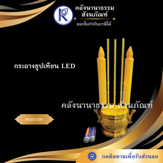 ✨ กระถางธูปเทียนLED ถ่านAA #1 เชิงเทียนกระถางธูปLED กระถางธูปไฟฟ้าใส่ถ่าน เชิงเทียนใส่ถ่าน | คลังนานาธรรม สังฆภัณฑ์