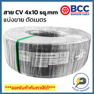 BCC สาย CV 4x10 sq.mm แบ่งขาย ตัดเมตร