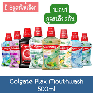 (1แถม1) Colgate Plax  Mouthwash 500ml. คอลเกต พลักซ์ น้ำยาบ้วนปาก 500มล.