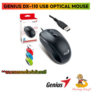 MOUSE (เมาส์) GENIUS DX-110 USB OPTICAL MOUSE ของแท้ By Monkeyking7