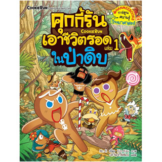 คุกกี้รันเอาชีวิตรอด  ในป่าดิบ เล่ม 1