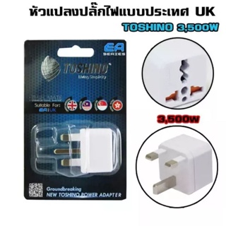 ปลั๊กแปลง Toshino ขาอังกฤษ UNIVERSAL EA-UK 3500W อย่างดี