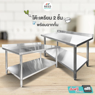 NEED โต๊ะสแตนเลส สำหรับเตรียมครัว ขนาด 100x60x80 ซม. 120x60x80 ซม. 150x80x80 ซม. ส่งฟรีทั่วประเทศ