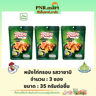 PNR.mart(3x35g) ไบตี้ หนังไก่กรอบ รสวาซาบิ bitee crispy chicken skin wasabi halal /  หนังไก่ ไก่กรอบ ฮาลาล หนังไก่ทอด