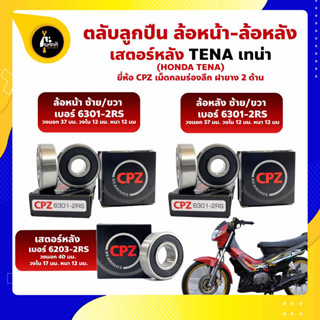 ลูกปืนล้อ เทน่า TENA HONDA ล้อหน้า เบอร์ 6301-2RS ล้อหลัง เบอร์ 6301-2RS เสตอร์หลัง เบอร์ 6203-2RS ยี่่