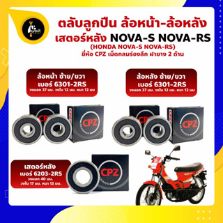 ลูกปืนล้อ ลูกปืนเสตอร์หลัง NOVA-S NOVA-RS HONDA ล้อหน้า เบอร์ 6301-2RS ล้อหลัง เบอร์ 6301-2RS เสตอร์หลัง เบอร์ 6203-2RS