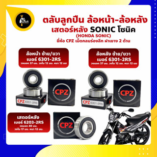 ลูกปืนล้อ SONIC HONDA ล้อหน้า 6301-2RS ล้อหลัง 6301-2RS เสตอร์หลัง 6203-2RS ยี่่ห้อ CPZ