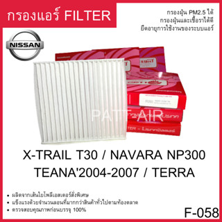 กรองแอร์ ฟิวเตอร์แอร์ Fillter PROTECT NISSAN NAVARA NP300 x-trail teana04-07 terra นิสสันนาวาร่า เทียน่า T30 F-058