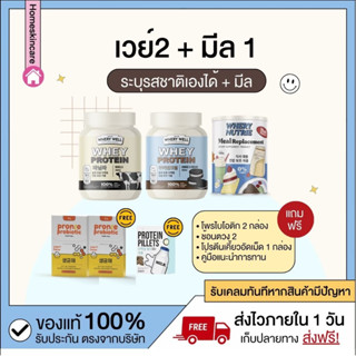 [พร้อมส่งจากแบรนด์] 🥣 เวย์โปรตีน 2กป + มีลทดแทนมื้อ 1กป ระบุรสได้ คุมหิวอิ่มนาน ปรับระบบเผาผลาญ พร้อมตัวทดแทนมื้ออาหาร