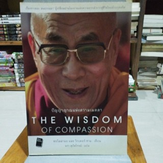 ปัญญาญาณแห่งความเมตตา THE WISDOM OF COMPASSION