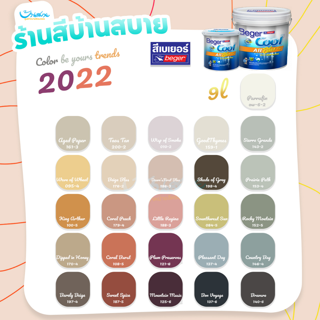 Beger เฉดสี 2022 คูลออลพลัส กึ่งเงา 9 ลิตร ถังใหญ่ ถังใหญ่ทาได้เยอะ Cool All Plus สีทาบ้าน เช็ดล้างง