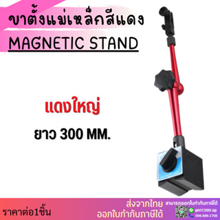 ขาตั้งแม่เหล็กจับ (ไดอัลเกจ) หมุนรอบตัว ฐานแม่เหล็กจับไดอัลเกจ MAGNETIC STAND