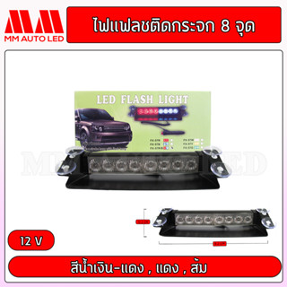 ไฟแฟลตติดกระจกรถยนต์ 8ดวง  ไฟ12v  (1ชิ้น/กล่อง)