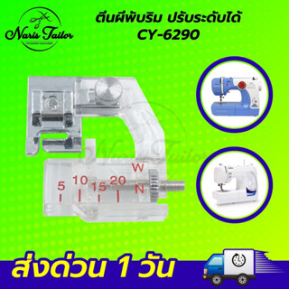 ตีนผีพับริม ตีนผีม้วนริม ตีนผีกุ้นขอบ แบบปรับระดับได้ CY-6290 สำหรับจักรเล็ก จักรบ้าน จักรกระเป๋าหิ้ว