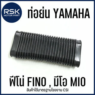 ท่ออากาศ ท่อย่น รถมอเตอร์ไซค์ ยามาฮ่า YAMAHA รุ่น ฟีโน่ (FINO) มีโอ (MIO) #JA239 แบบเดิม ราคาถูก สินค้าได้มาตรฐานโรงงาน CSI