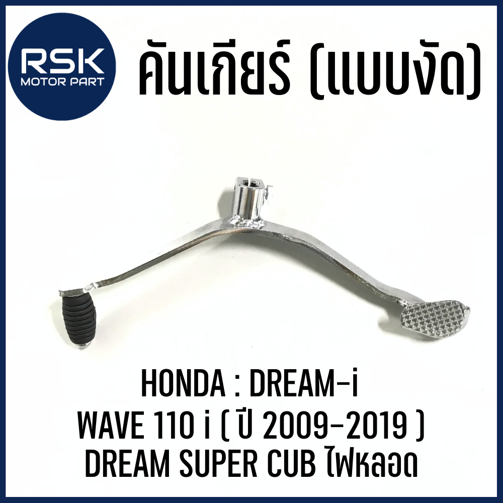 คันเกียร์(แบบงัด) มีน๊อตให้ รถมอเตอร์ไซค์ HONDA รุ่น WAVE110 i ไอ ปี 2009-2019 , DREAM i , DREAM SUPER CUB ไฟหลอด