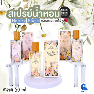 Moshi Moshi น้ำหอมโมชิโมชิ น้ำหอมผู้หญิง หอมติดทนนาน กลิ่นหอมดอกไม้ ขนาด 50 ml.